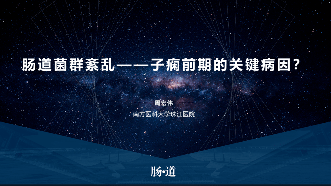 疾病|周宏伟：面对高致命孕期疾病，我们如何在肠道找到突破口？