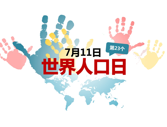 2020年7月11日 是第31个世界人口日 联合国人口基金 将今年的主题确定