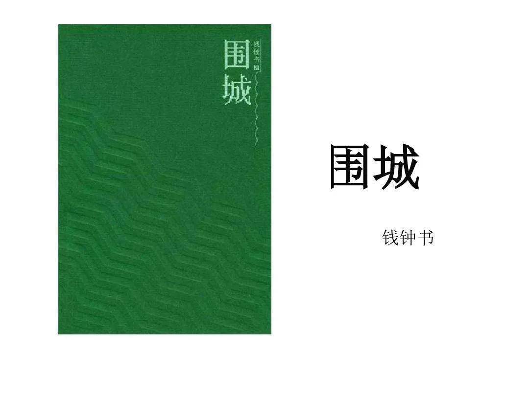 小说《围城》经典语句摘抄(上)