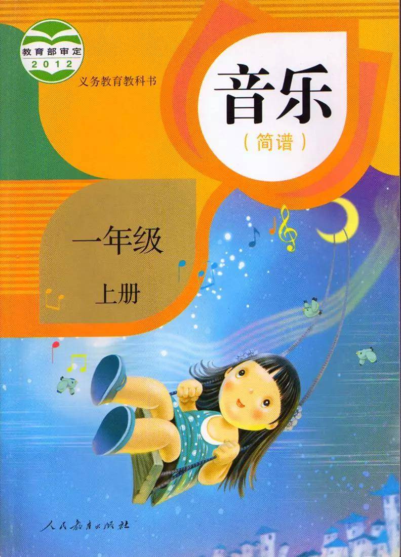 《人教版音乐(简谱)一年级上册电子课本》高清图片版