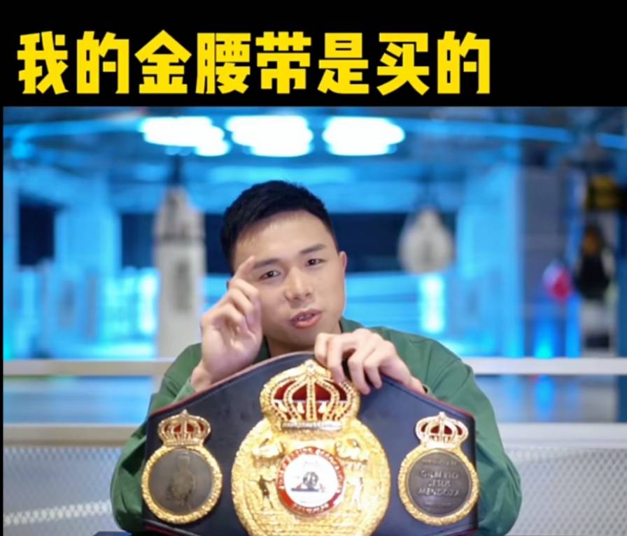 原创中国唯一拳王坦白:我的金腰带是花钱买的,和泰森一样