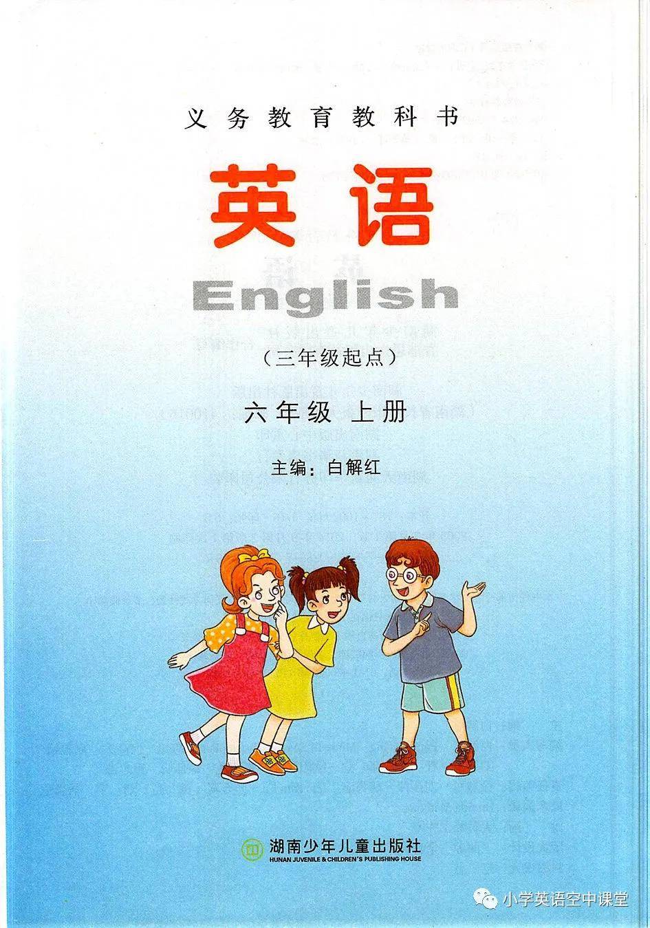 湘少版小学英语六年级上册电子课本pdf高清教材下载