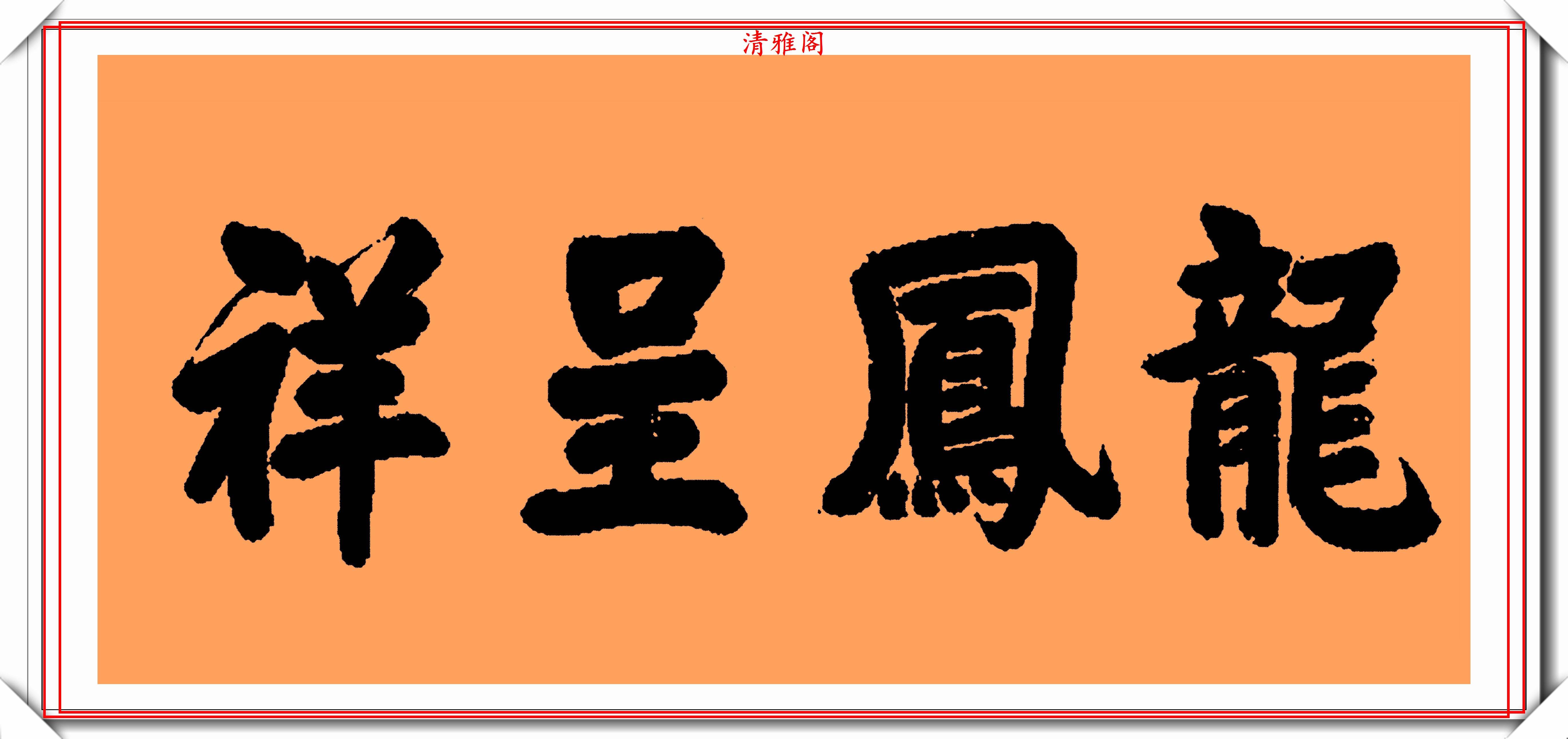 原创末代皇帝溥仪传世精品书作真迹欣赏高雅遒劲字字精美好书法