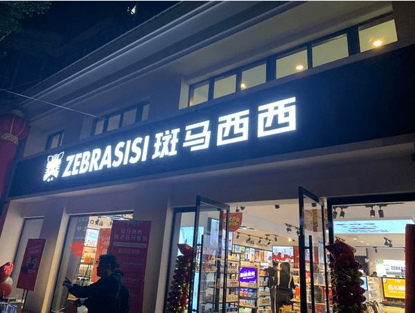 斑马西西,全球正品好货不止五折起