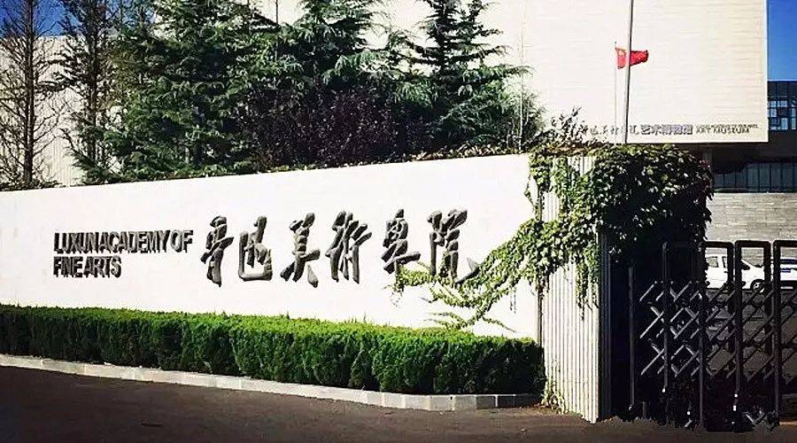 鲁迅美术学院
