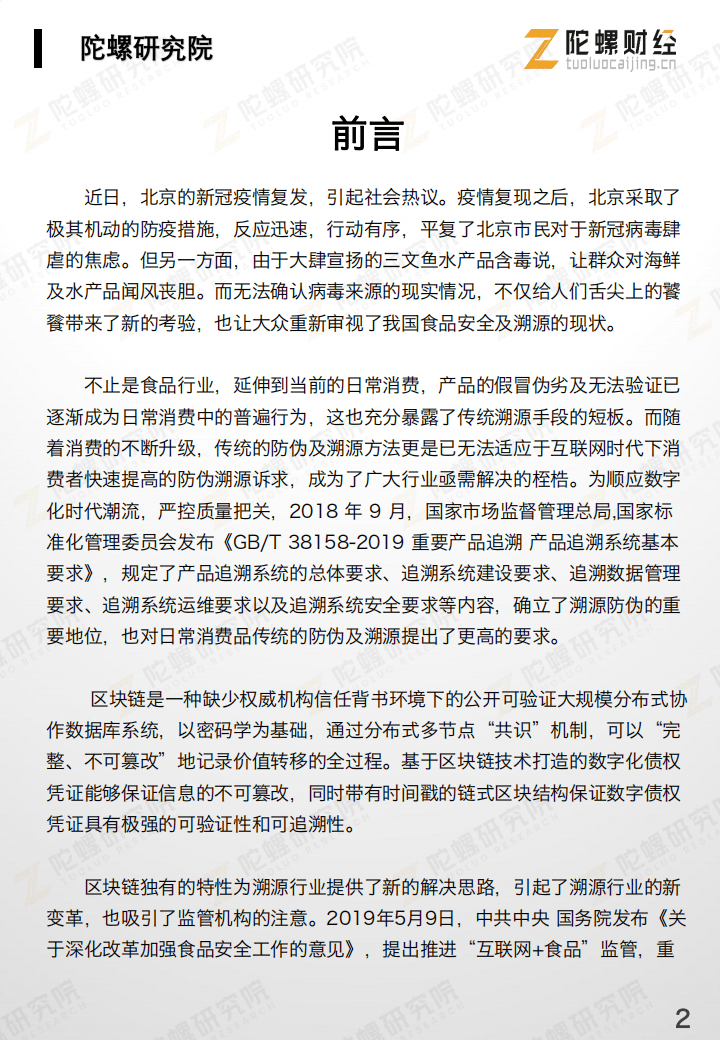 技术|区块链+溯源行业研究报告：疫情加速应用推广 | 陀螺研究院