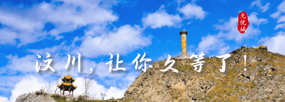 阔别173天,汶川让你久等了!