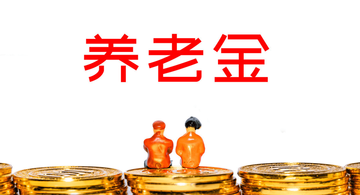 多省2020年养老金调整对比，最高上涨5.4%，最低不超3%，这个省特殊？