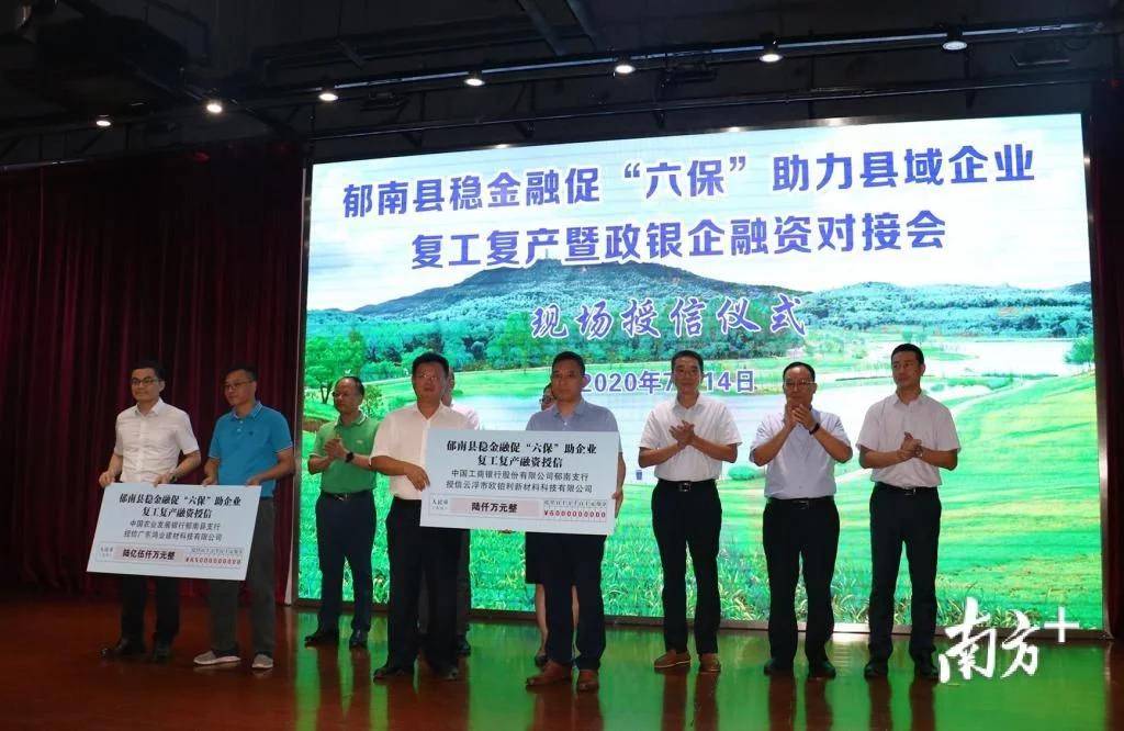 郁南举办政银企融资对接会 授信总额超8亿元