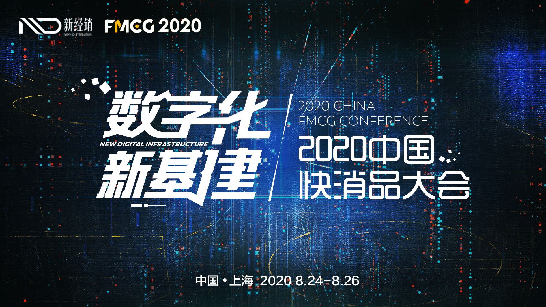 消息资讯|FMCG 2020第三届中国快消品大会——数字化·新基建