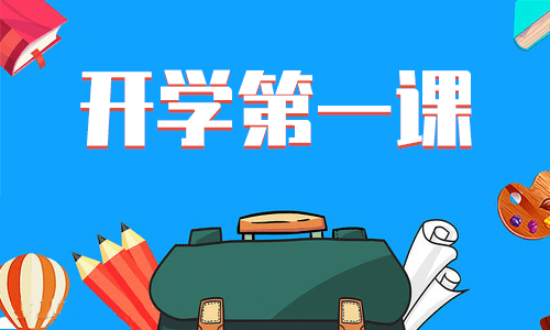 开学第一课2020观后感5篇最新