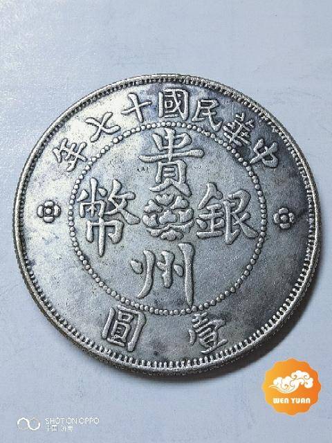 贵州银币汽车币壹圆_中华民国