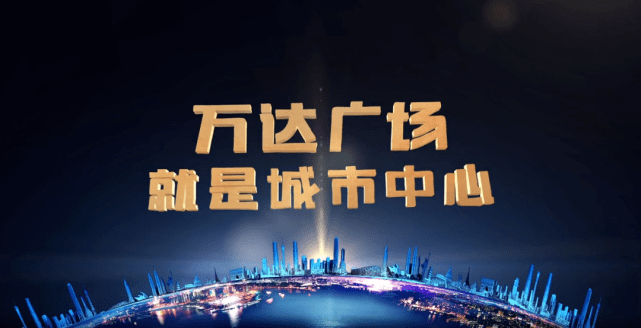 从地方企业到全国影响,万达广场即城市中心!_商业