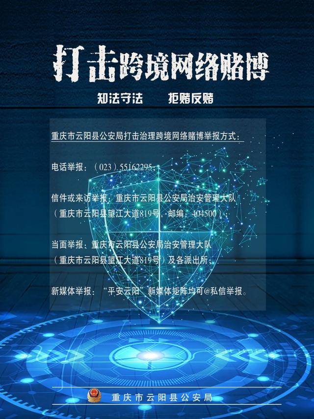 来信,现场及线上新媒体矩阵平台四种方式,向云阳警方举报跨境赌博违法