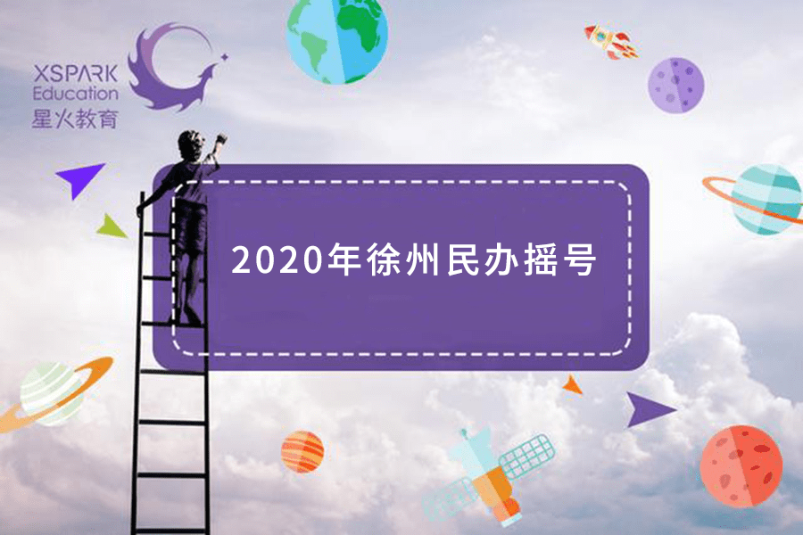 徐州市2020小升初排名_2020年徐州市小升初报名、摇号时间定了,公办初中施