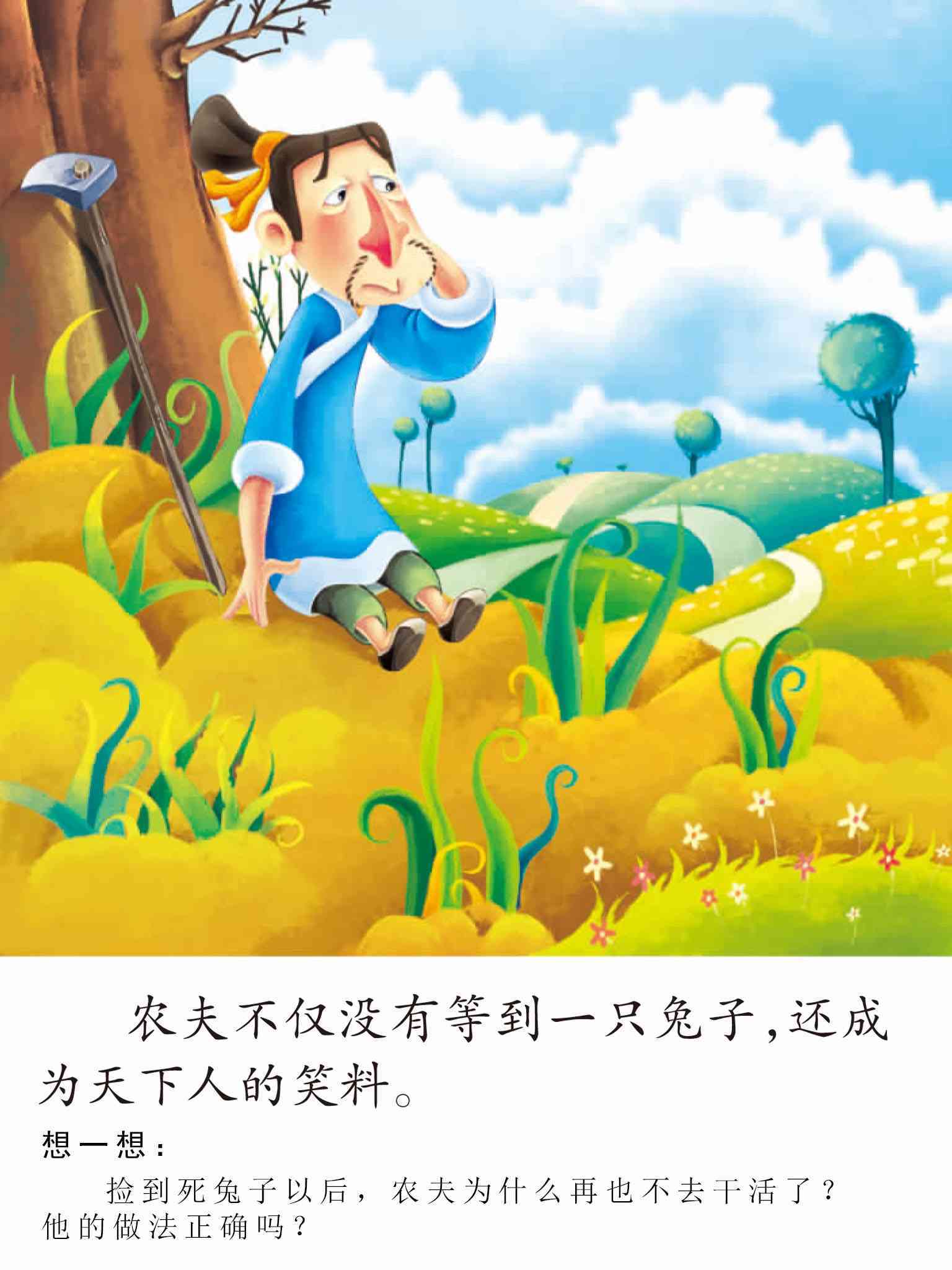 儿童绘本故事推荐《守株待兔》