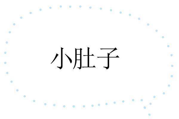 身材|＂胖＂是可以用穿衣来修饰的！不同的身材只要穿对，照样瘦成竹竿