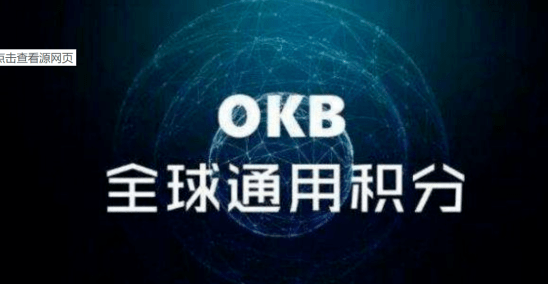 okex|传统借贷正在受到冲击，okex上线OKB C2C业务，哪个更划算？