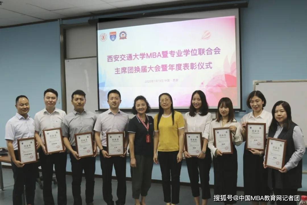 西安交通大学mba暨专业学位联合会主席团换届大会暨年