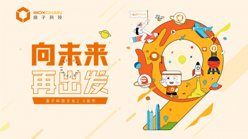 盒子科技九周年——向未来,再出发