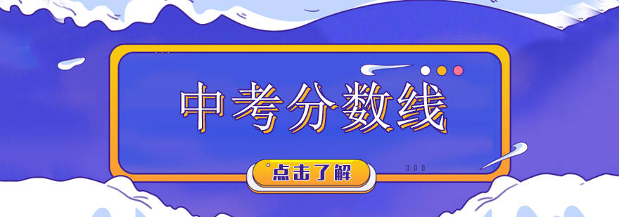 2020年绵阳中考成绩_重磅!重磅!2020年四川省绵阳市中考录取分