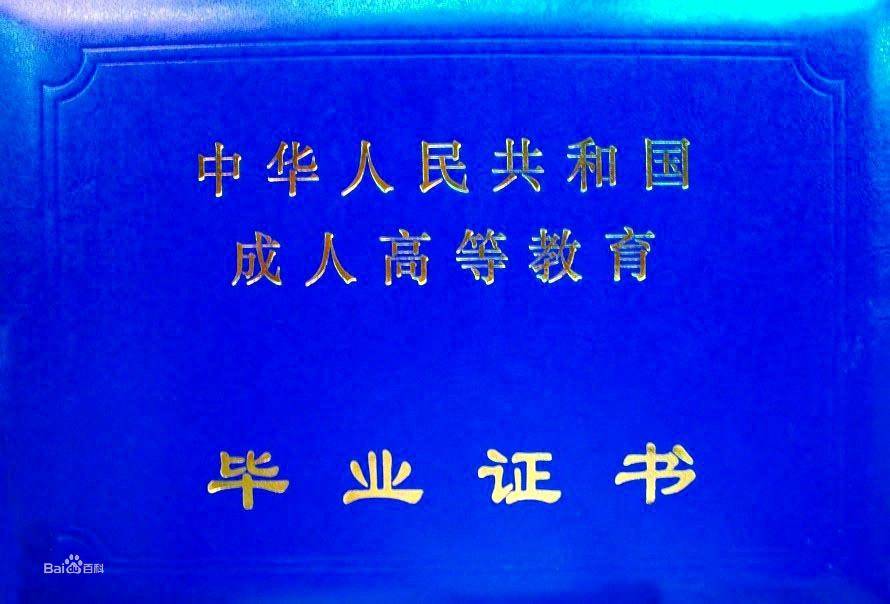 成人教育的学历证书含金量与普通本科毕业证书相比到底怎么样?