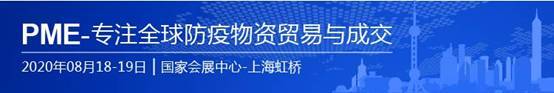 出口|上海防疫物资展国内众多白名单企业纷纷亮相8月18日