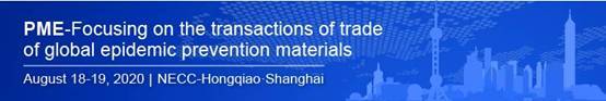 出口|上海防疫物资展国内众多白名单企业纷纷亮相8月18日