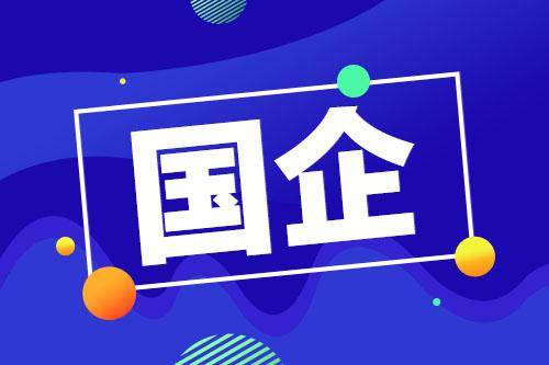 江苏国企招聘_中共河南省委网络安全和信息化委员会办公室直属事业单位2019年公开招聘工作人员方案