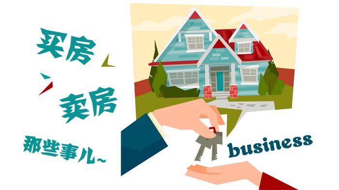 慧瞳:带您了解买房卖房税收小常识