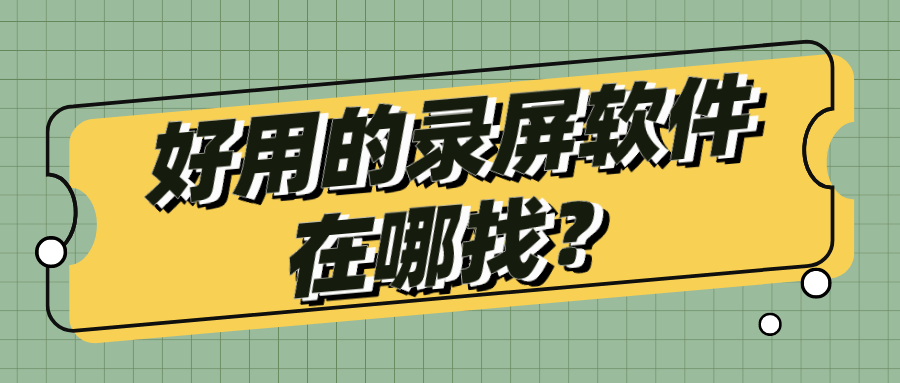 好用的录屏软件在哪找?这几个太好用了!_gifcam