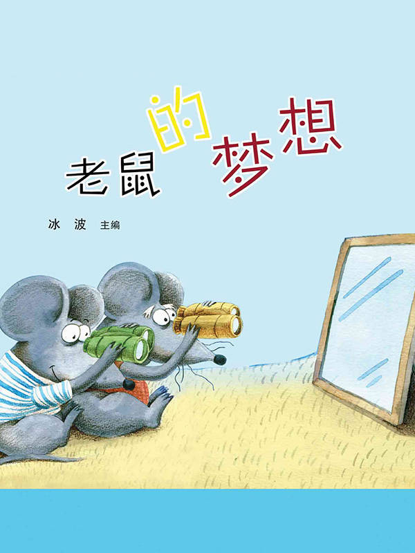 儿童绘本故事推荐《老鼠的梦想》