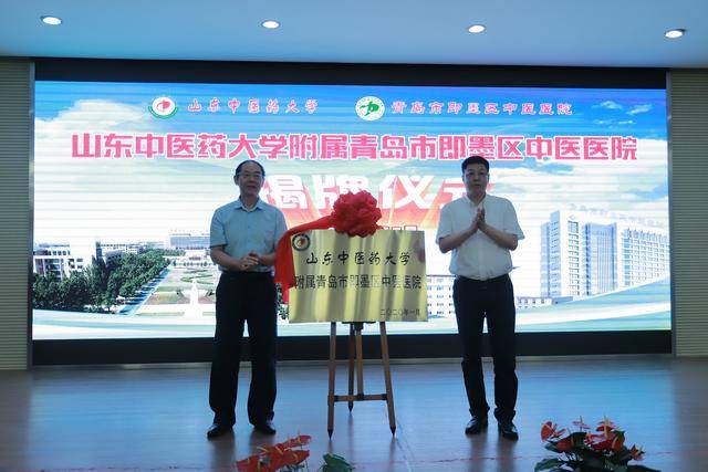 青岛|资源共享，院校共育,即墨中医院挂牌山东中医药大学附属医院