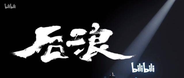 大家对五四青年节中《后浪》有什么看法?