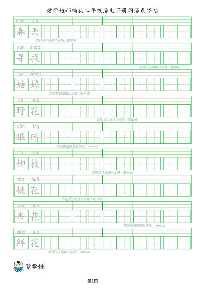 部编版小学语文二年级下册词语表字帖