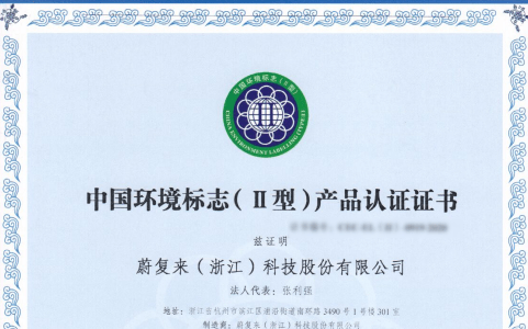 喜讯|蔚复来获得中国环境标志(Ⅱ型)产品认证证书