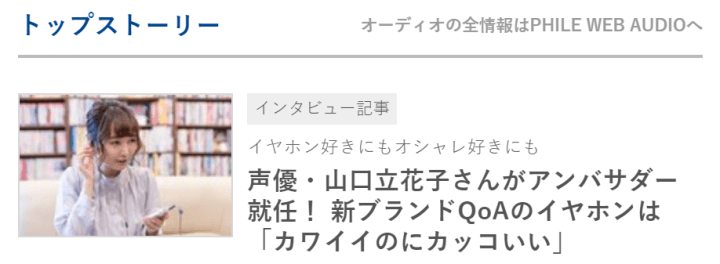 耳机|日本知名声优山口立花子为中国QOA耳机代言 日媒专访实录