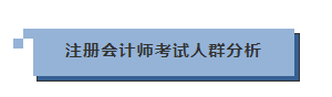 工作|年龄大的考生通过率越高？注会“钱”景如何？