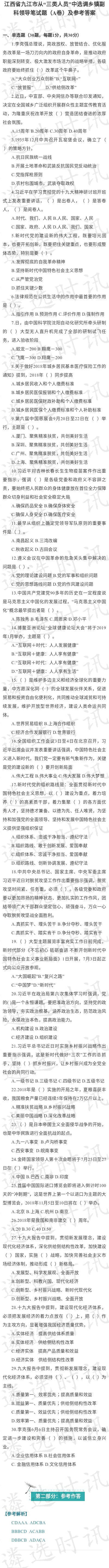 每日一题：江西省九江市从“三类人员”中选调乡镇副科领导笔试题及解析（八）