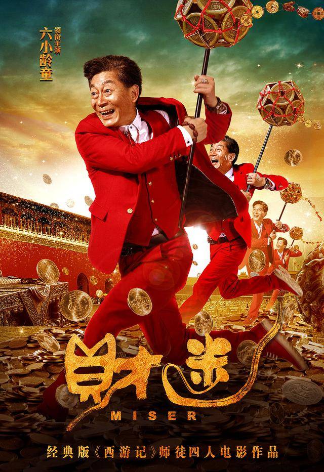 西游师徒电影《财迷》定档 六小龄童自称"电影新人"