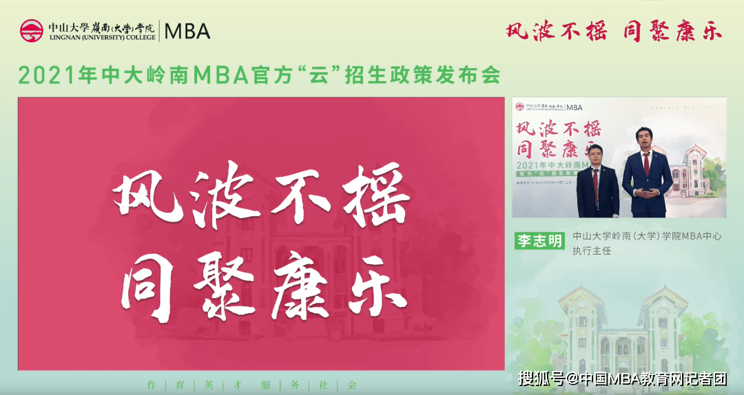 消息资讯|风波不摇 同聚康乐 ——2021年中大岭南MBA官方“云”招生政策发布会成功召开