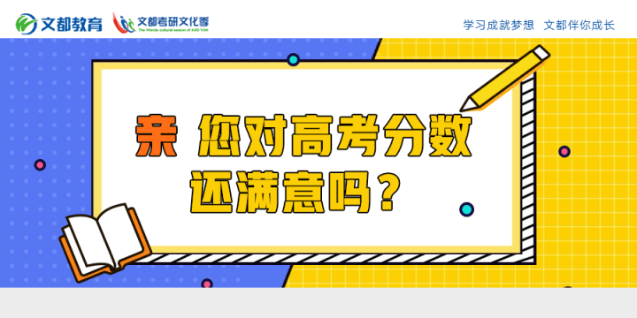 分数|亲，您对高考分数还满意吗？