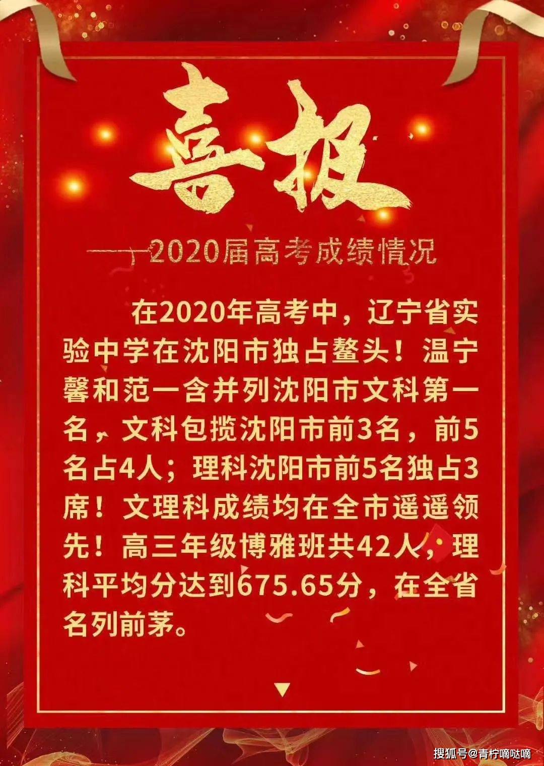 沈阳21所重点高中2020高考喜报公布,各校战绩如何?