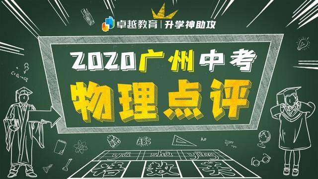理论|2020广州中考物理详评：强调理论联系生活实际，突显核心能力