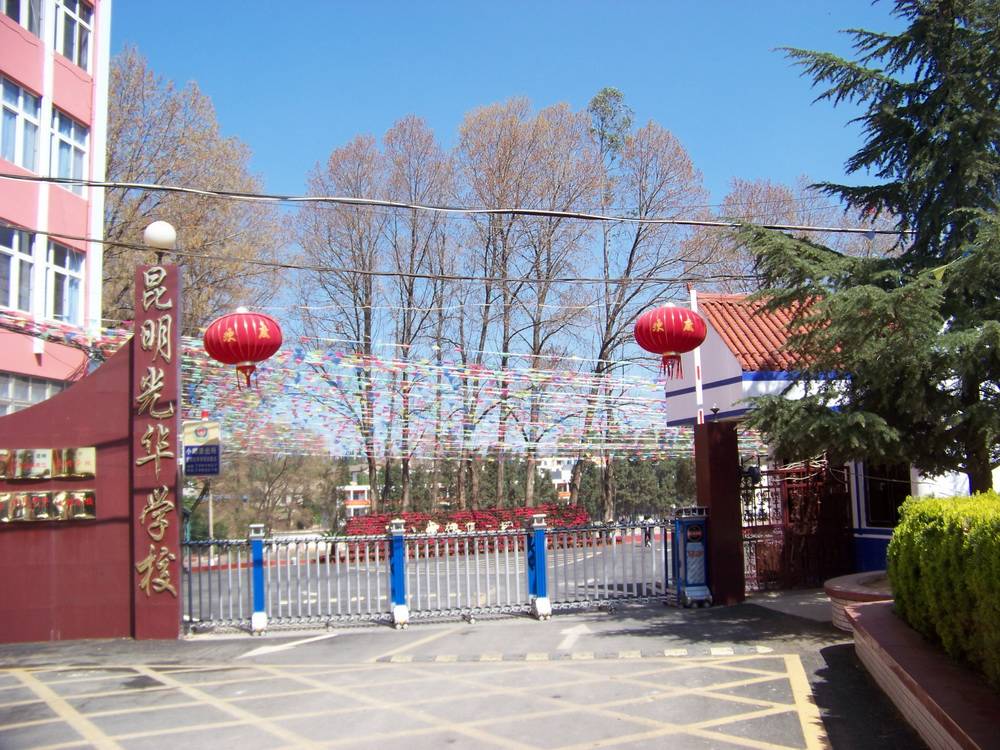 天才|昆明光华学校欢迎您（2020）