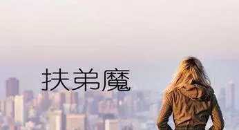 重男轻女的理念导致了伏弟魔急速上升,压迫丈夫的背后是传统观念