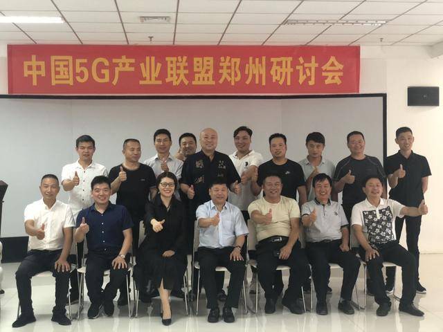 消息资讯|中国5G产业联盟郑州研讨会成功举行