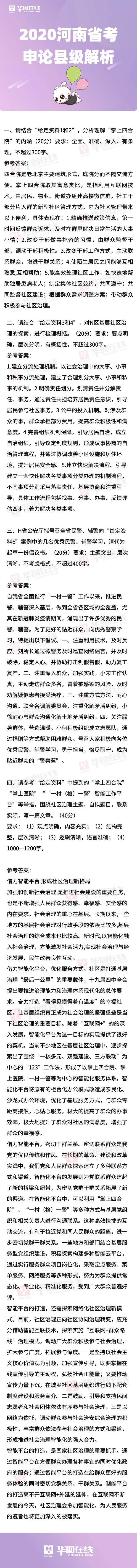 华图|2020公务员联考：河南申论（县级）试卷全面解析！