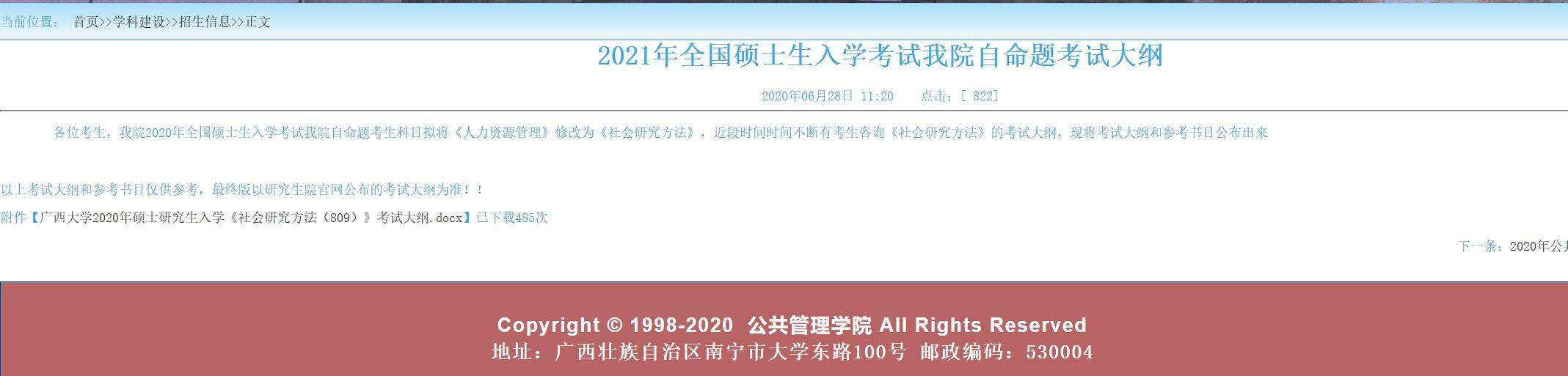 消息资讯|广西大学考研（120400）公共管理（学硕）往年考研报考情况分析！