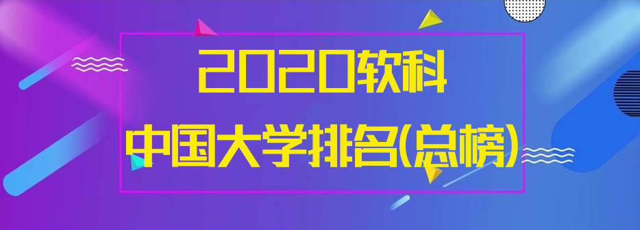 2020国内考研院校排名_美国大学研究生化学专业排名2020年(2)